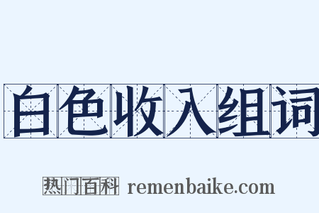 白色收入组词是什么意思的图片